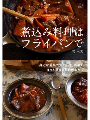 cover image of 煮込み料理はフライパンで